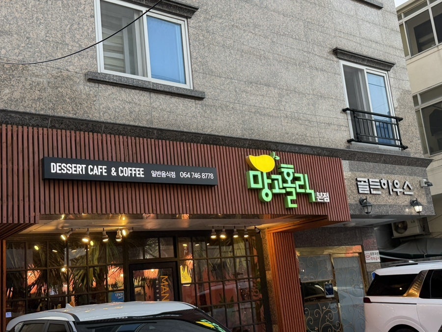 망고홀릭 제주본점 사진 1