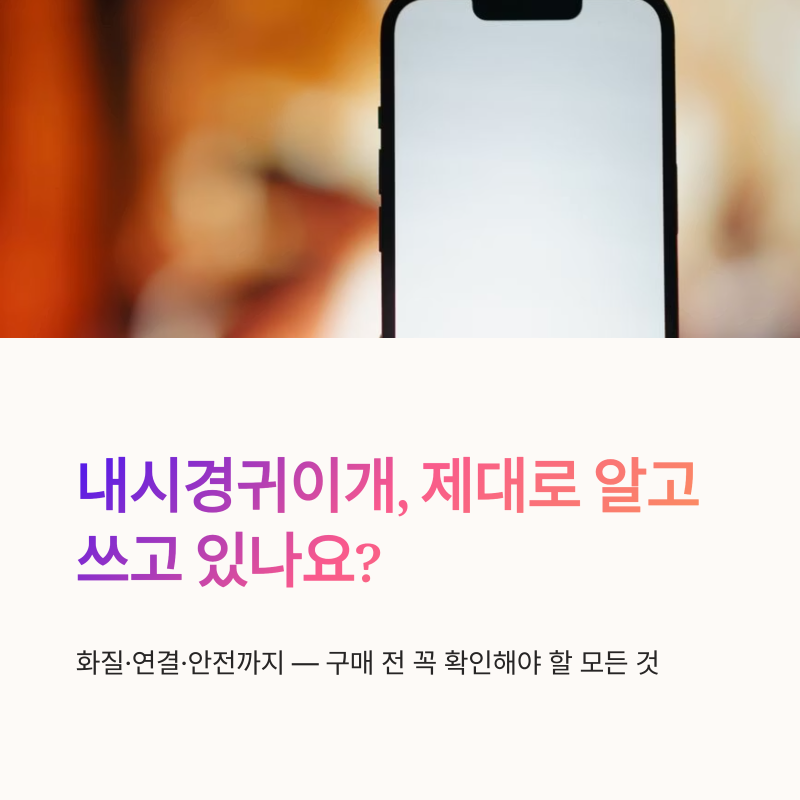 내시경귀이개 추천 전 확인할 화질·연결·안전 사용법
