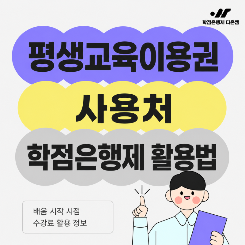 평생교육이용권 사용처 온라인 학점은행제 활용법 총정리!
