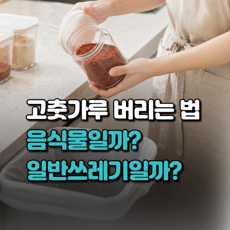 고춧가루 버리는 법, 유통기한 지난 오래된 고춧가루 음식물쓰레기일까 일반쓰레기일까?