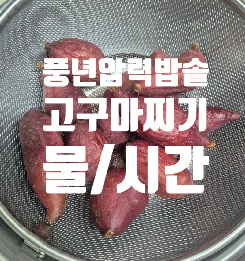 풍년압력밥솥 - 고구마 찌는 방법