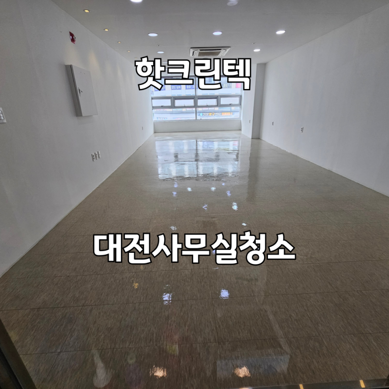 대전사무실청소, 유리창청소부터 바닥왁스코팅까지 진행한 순서