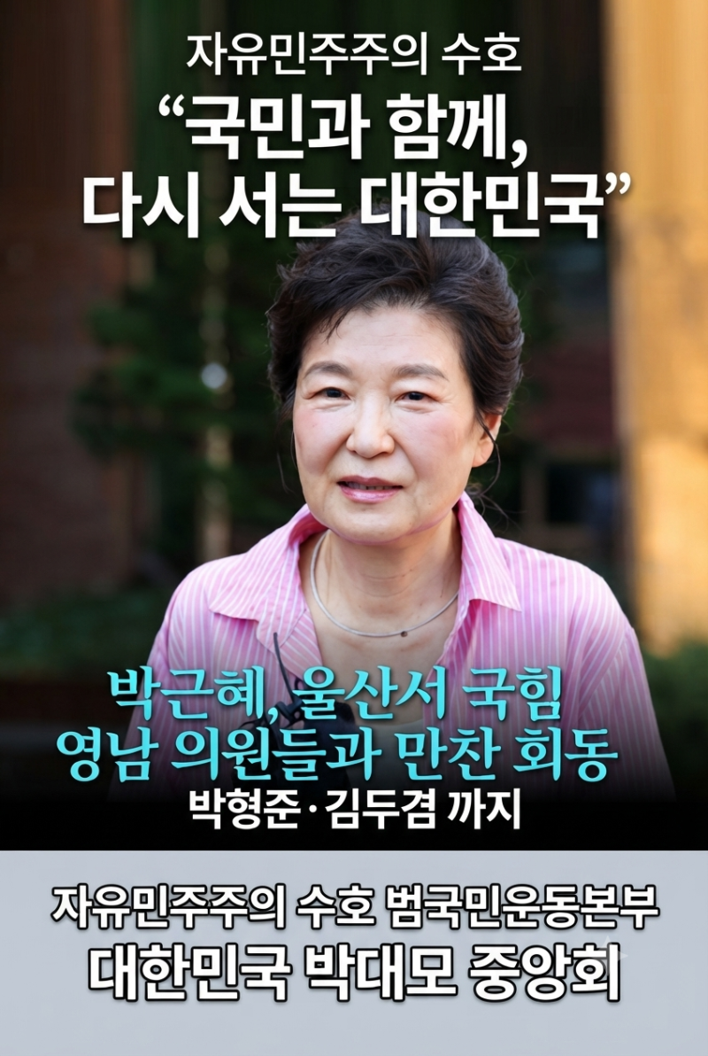 박근혜 대통령, 울산서 국민의 힘 의원 전직 단체장들과 만찬 회동