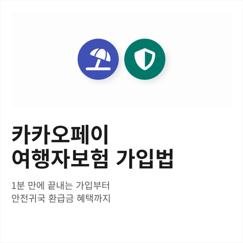 카카오페이 여행자보험 가입과 동반인 등록 안전귀국 환급금 확인