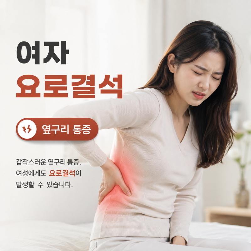 여자요로결석병원, 여성도 비뇨의학과에 가도 될까요?