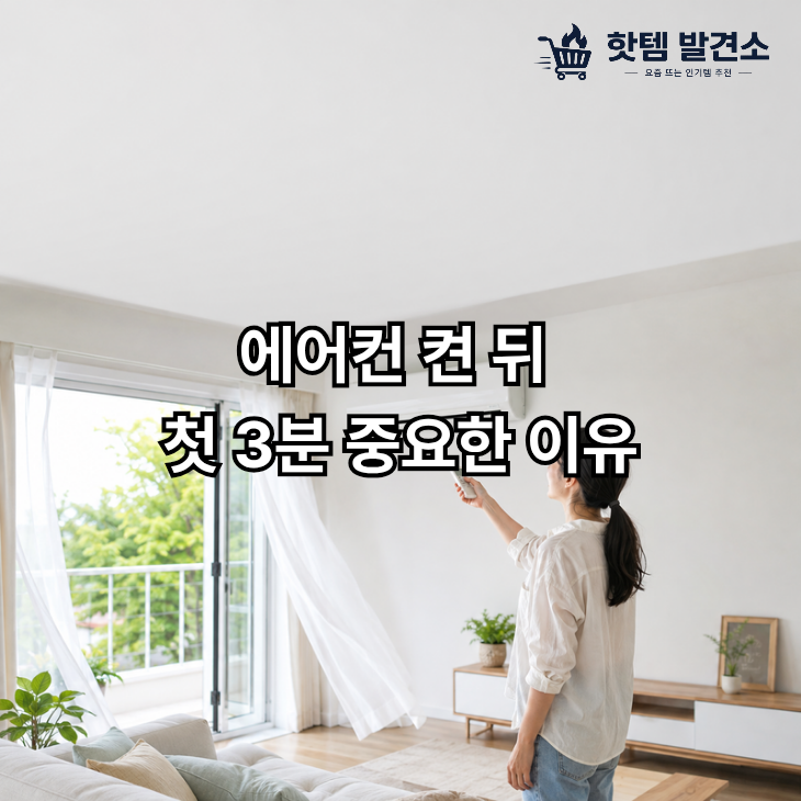 에어컨 켠 뒤 첫 3분이 중요합니다, 곰팡이 냄새 예방하는 9가지 방법