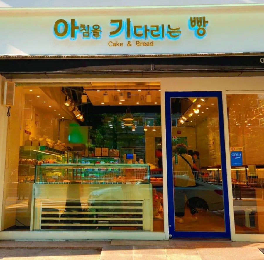아침을기다리는빵 사진 4