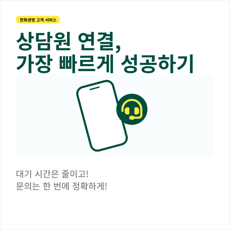 한화생명 고객센터 전화번호 상담원 연결과 문의절차