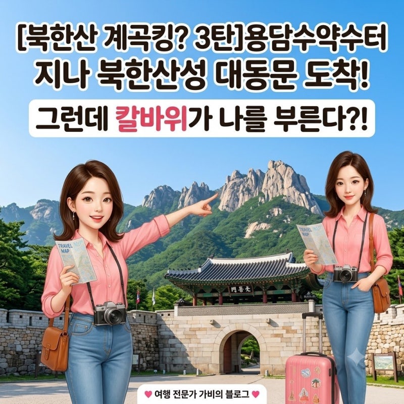 [북한산 계곡킹? 3탄]용담수약수터 지나 북한산성 대동문 도착! 그런데 칼바위가 가비를 부른....