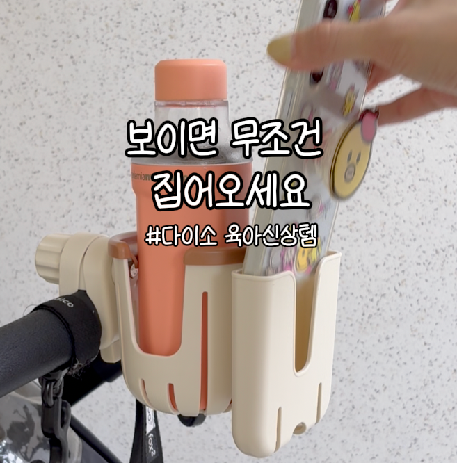 다이소 신상! 유모차 다용도 거치대 후기, 품절될 만한 육아템이었어요