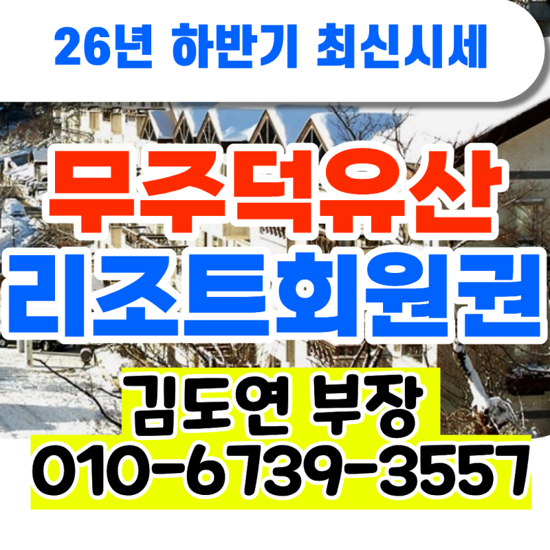 무주 덕유산 리조트 회원권 가격 26년 하반기 최신시세 얼마? 매매 매수 매도 포인트 짚고 가....