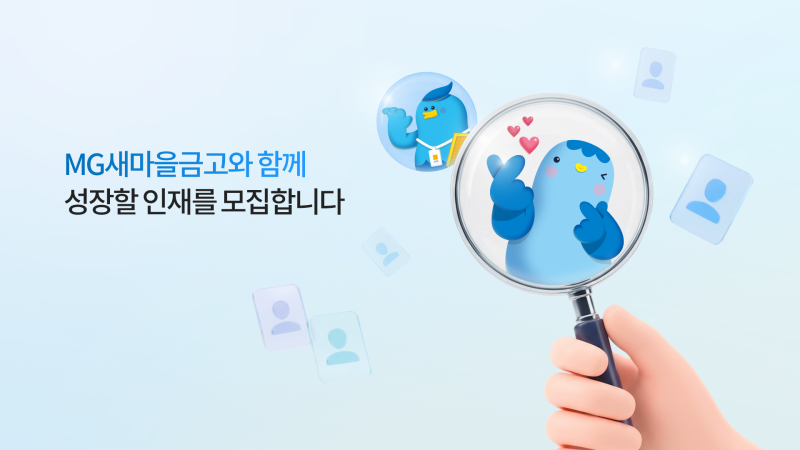 새마을금고 하반기 신입채용, 149명 어디서 뽑나…지원 일정부터 인재풀 제도까지 총정리