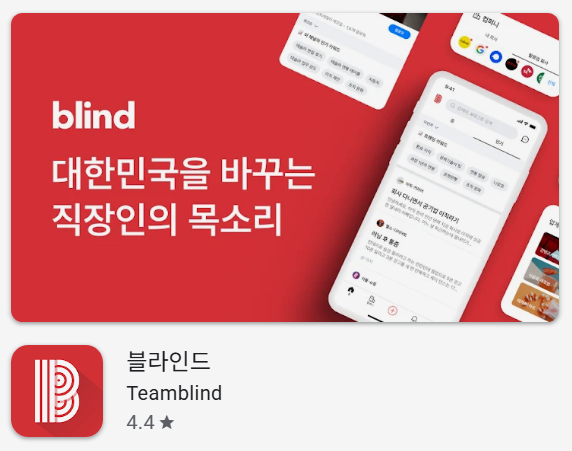 직장인앱 블라인드 어플 설치 회사 가입 채팅 방법 및 탈퇴