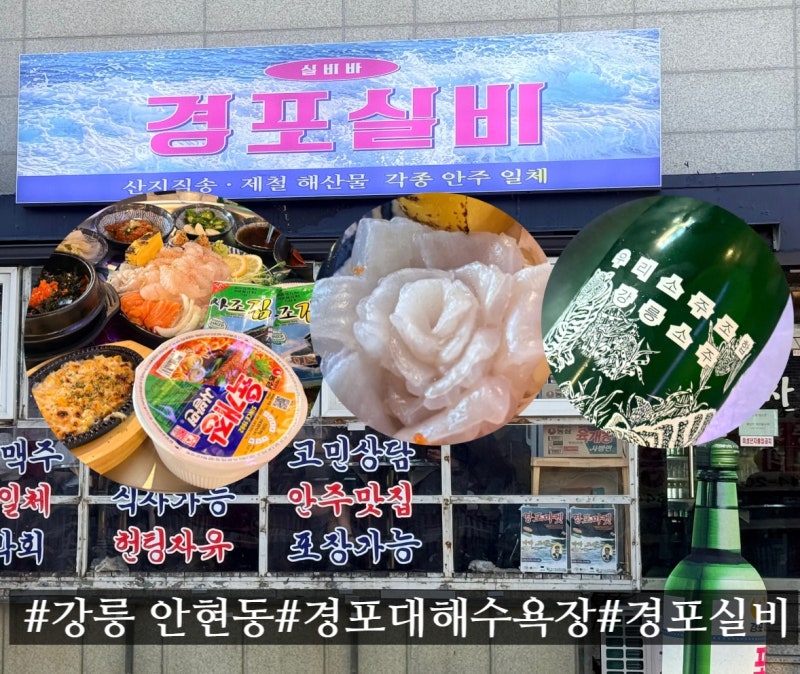 경포대술집 경포실비｜강릉 오픈런맛집 인정! 분위기 좋은 경포 술집 추천