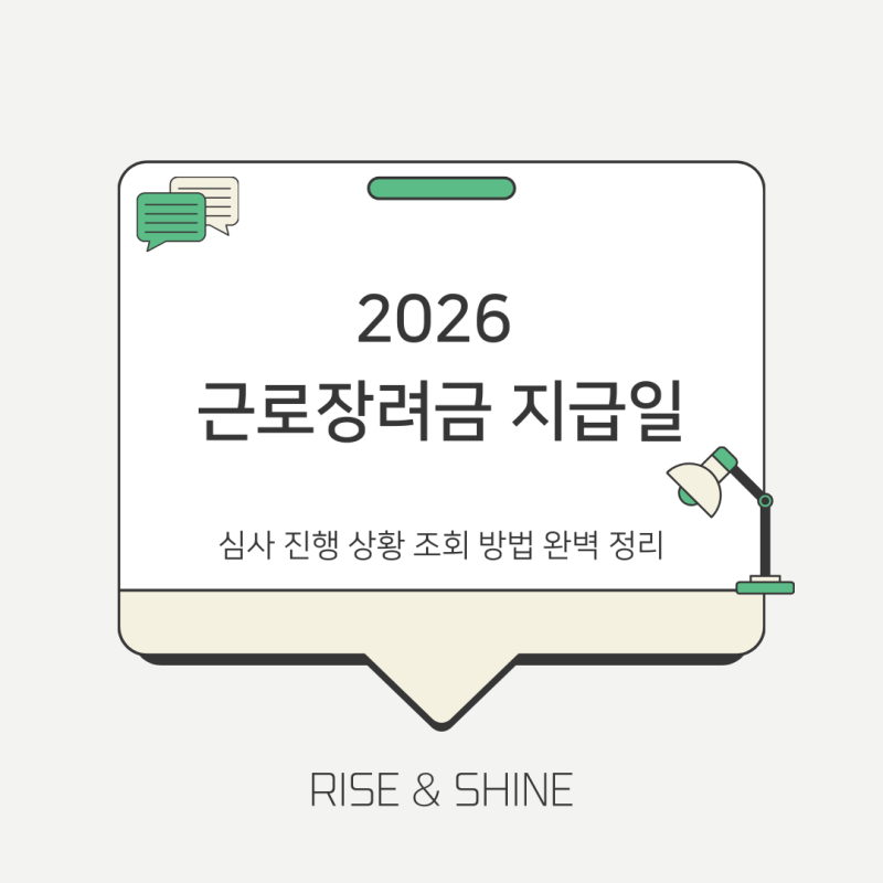 2026 근로장려금 지급일 및 심사 진행 상황 조회 방법 완벽 정리