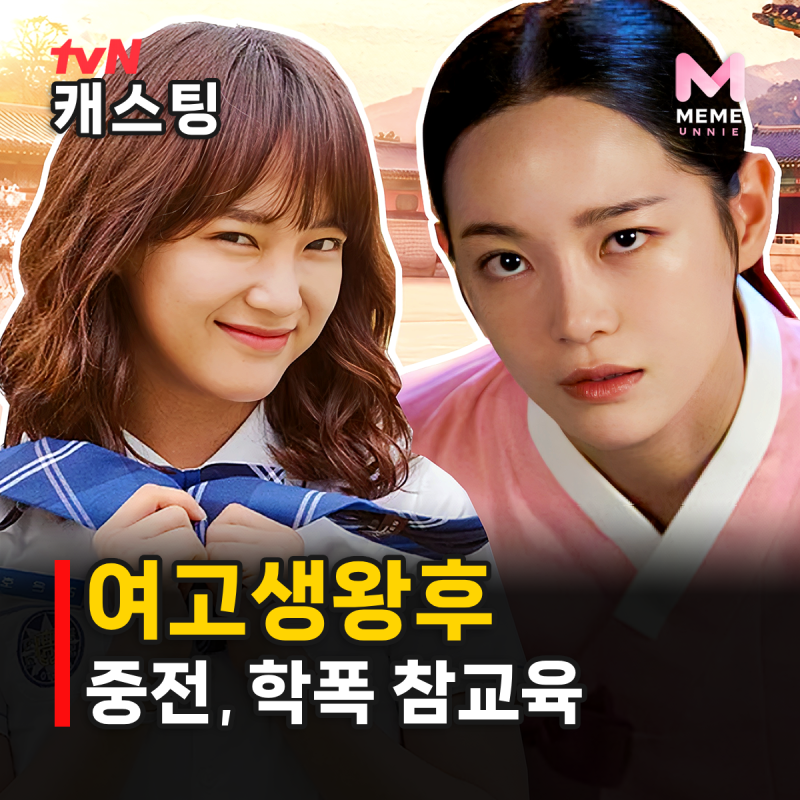 여고생왕후 줄거리 원작 등장인물, 중전 김세정 여고생 환생? 배현성 조한결 캐스팅