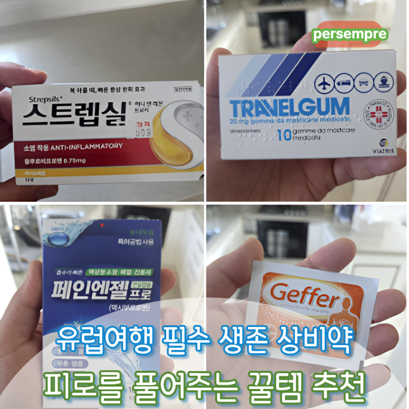 현직 약사 추천 유럽 여행 갈 때 꼭 가져갑니다 생존 상비약부터 체력 충전까지 여행준비물