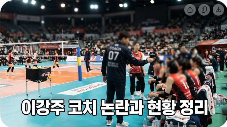 정관장 배구단 이강주 코치 논란 및 현황