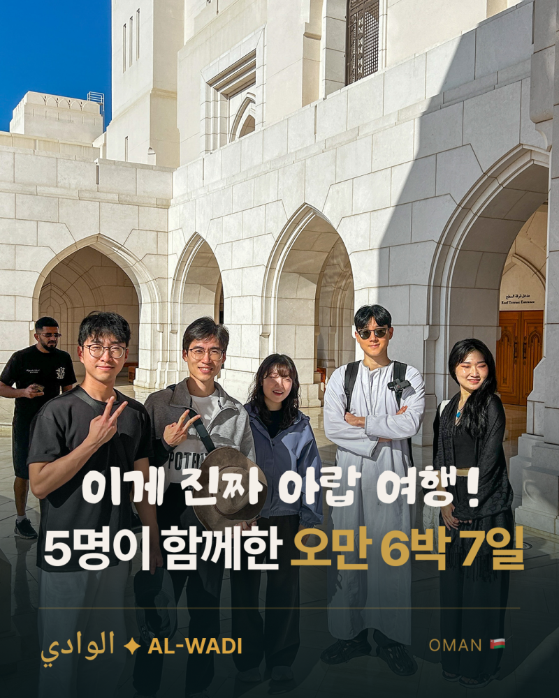 오만 여행 후기｜6박 7일 일정·경비·코스 총정리