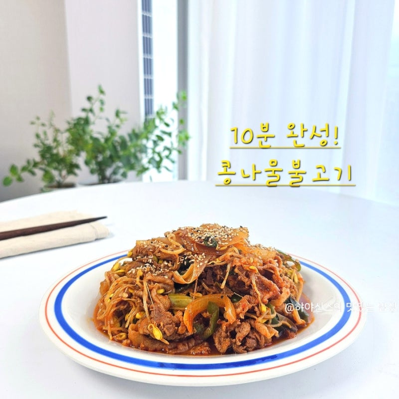 백종원 콩나물불고기 레시피 콩불 10분이면 완성!