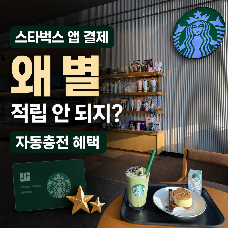 스타벅스 앱에 신용카드만 등록하면 별 적립 안 된다고? 5만 원 자동 충전까지 한 후기