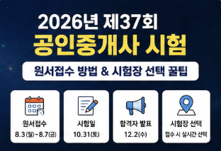 공인중개사 시험장소 2026 제37회 원서접수 방법 및 시험장 선택 꿀팁