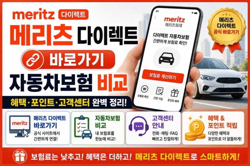 메리츠 다이렉트 바로가기 및 자동차보험 비교 고객센터 혜택 포인트 적립 방법