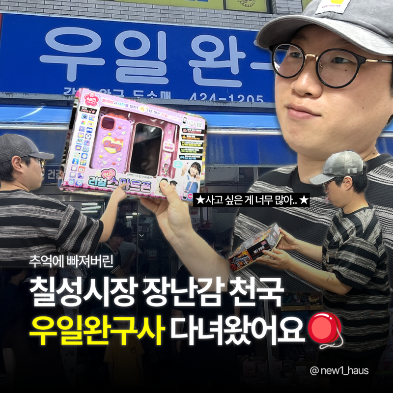대구 칠성시장 장난감 할인매장, 우일완구사 _ 말랑이, 왁뿌, 레고, 보드게임 장난감 천국