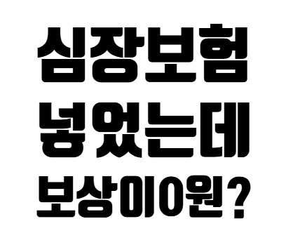심혈관질환 진단비 보상 안되는 이유? 허혈성 심장질환 부정맥 차이 비교 (급성심근경색 협....