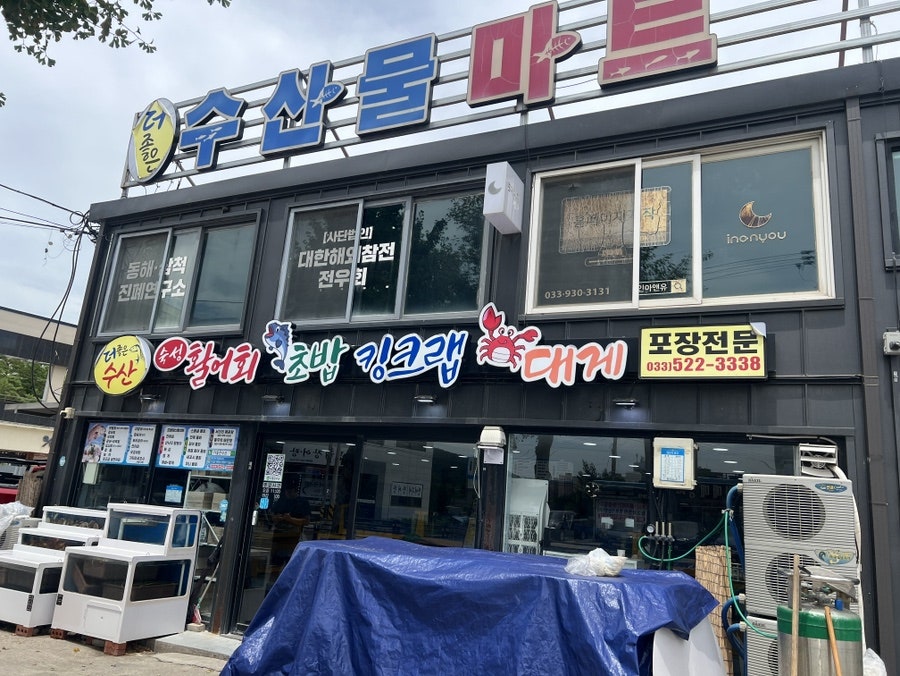 동해횟집 사진 1