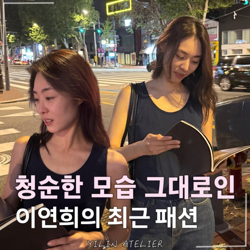 애엄마 맞아? 민소매에 청바지만 입었는데 유독 어려 보인 이연희 대학로 패션