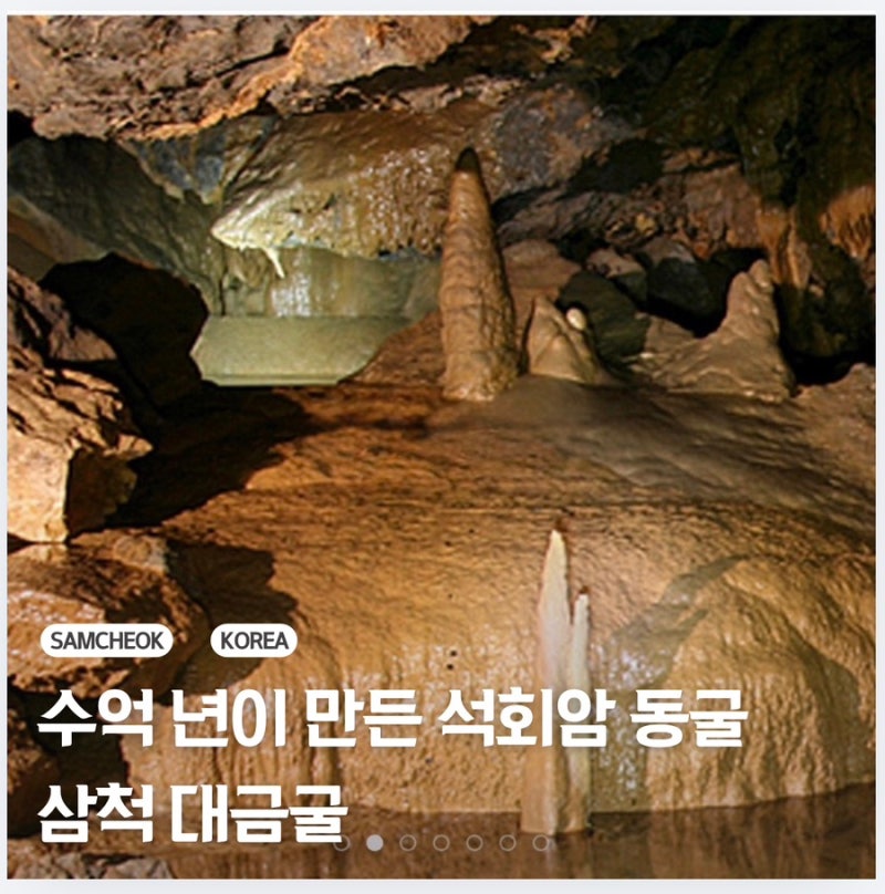 삼척 가볼 만한 곳 대금굴, 수억 년이 만든 석회암 동굴 (예약+관람 후기)
