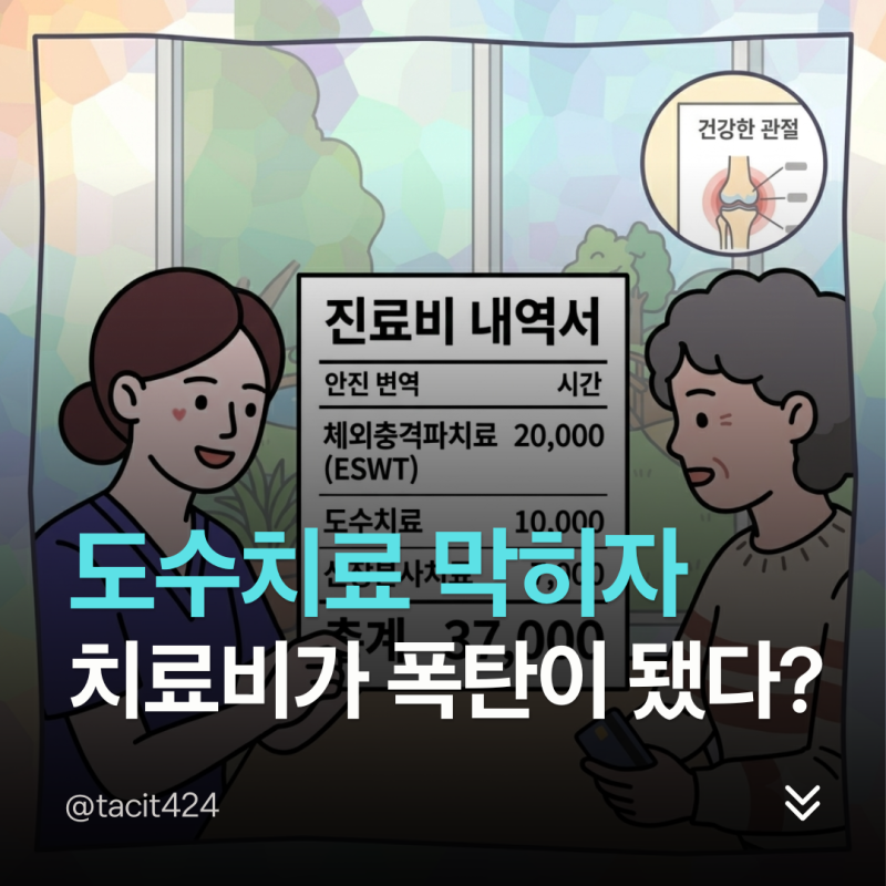도수치료 횟수 제한 후 체외충격파 가격 왜 올랐을까? 비급여 풍선효과 진실