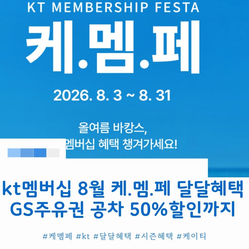 8월 kt 케.멤.페 gs주유권부터 공차 50%할인 추천![시즌혜택 달달혜택 분석]