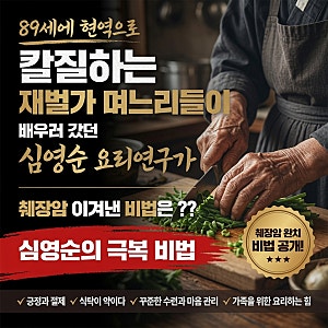 89세에 현역으로 칼질하는 재벌가 며느리들이 배우러 갔던 심영순 요리연구가, 췌장암 이겨....