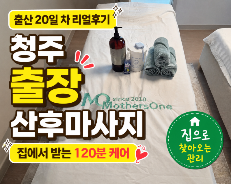 청주 출장산후마사지 마더스원 후기｜출산 20일 차 리얼후기
