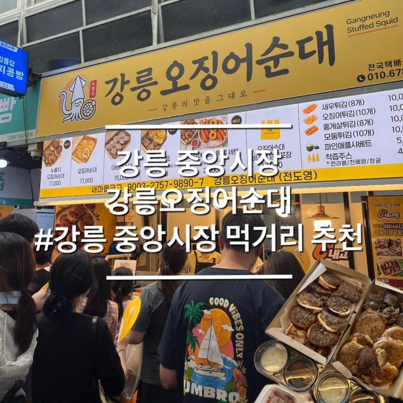 강릉 중앙시장 먹거리 강릉오징어순대 추천 누룽지오징어순대