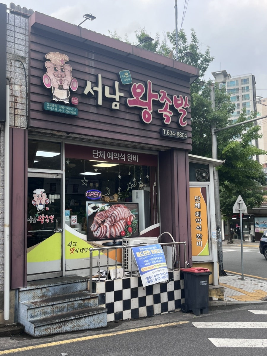 서남왕족발 사진 3