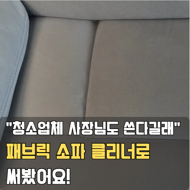 패브릭 소파 클리너 “어렵게 찾았지만 써보니 대만족”