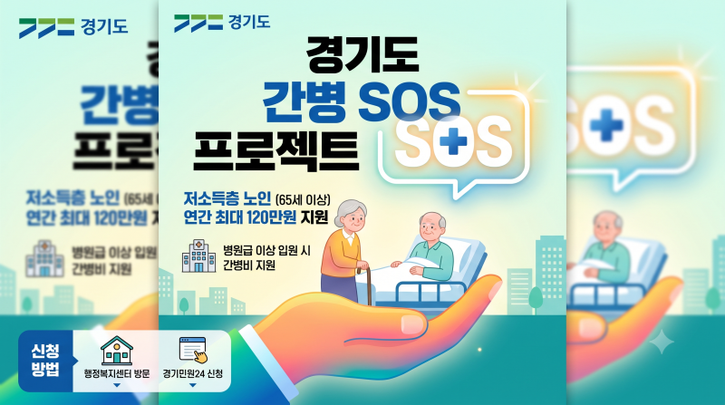 [경기도 민생 정책] '간병 SOS 프로젝트' 신청 방법부터 지원 금액까지 완벽 정리!