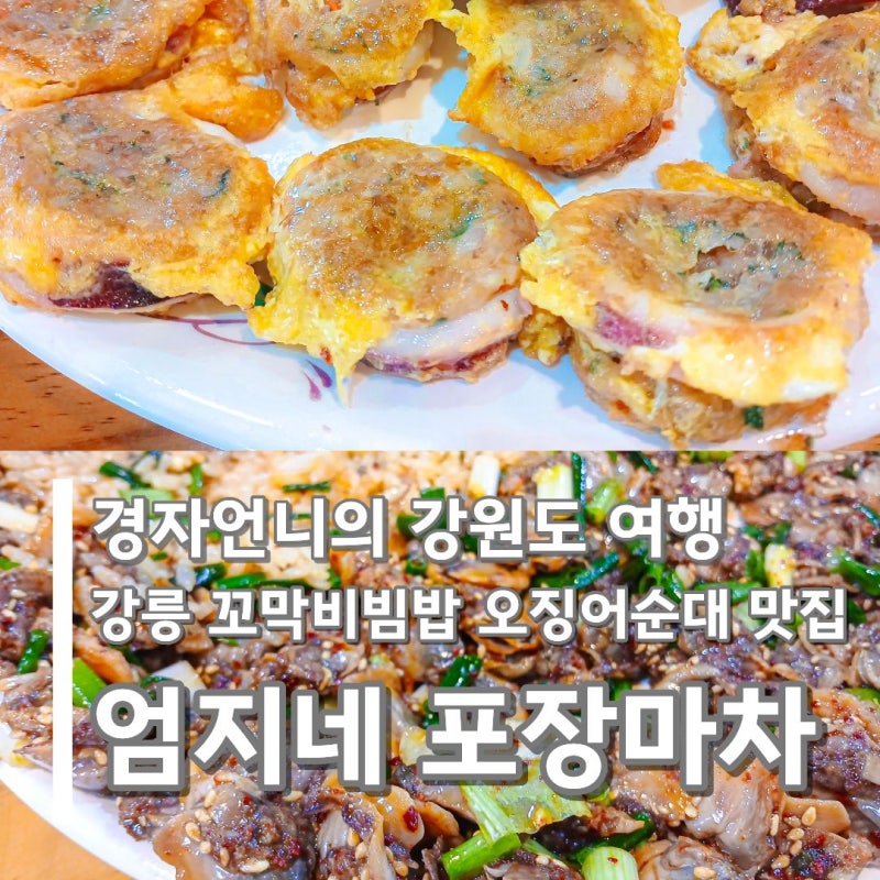 강원도 강릉 맛집 추천 엄지네 포장마차 본점 꼬막무침비빔밥 오징어순대 재방문 후기 회고