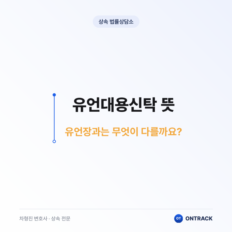 유언대용신탁 뜻, 유언장과는 무엇이 다를까요?