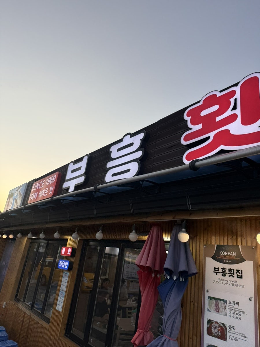 부흥횟집 사진 3