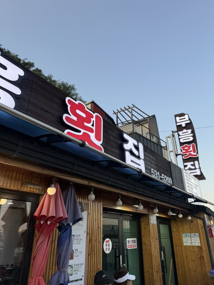부흥횟집 사진 2