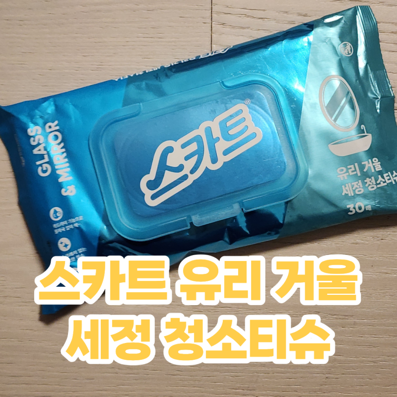 스카트 유리 거울 세정 청소티슈 손자국 얼룩 한번에 닦는법