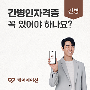 간병인자격증, 꼭 있어야 가족간병 할 수 있나요?