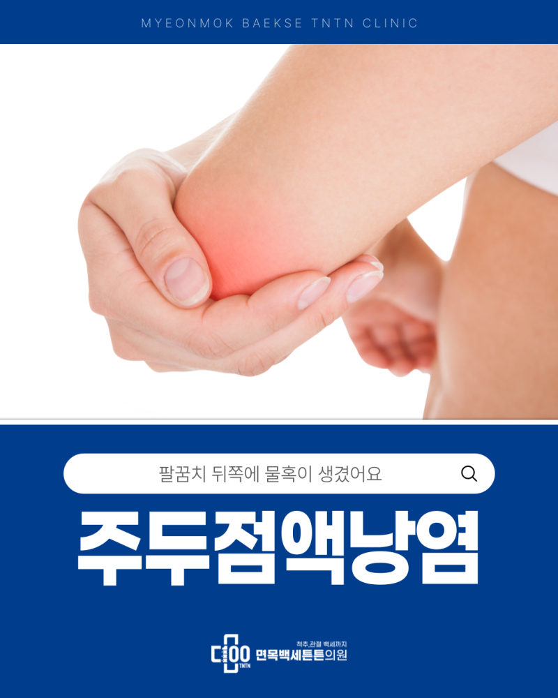면목역 정형외과 팔꿈치 물혹 원인, 주두점액낭염이란?