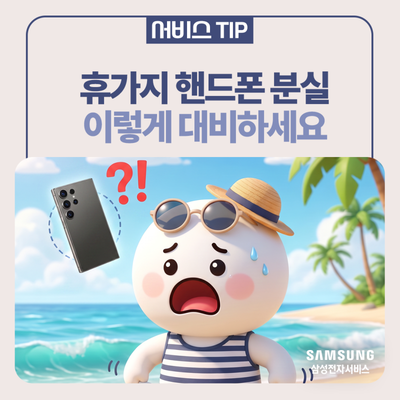 [삼성 갤럭시] 휴가지에서 갤럭시 휴대폰 분실했을 때 대처법 완벽 정리ㅣ분실 대비 필수 설....