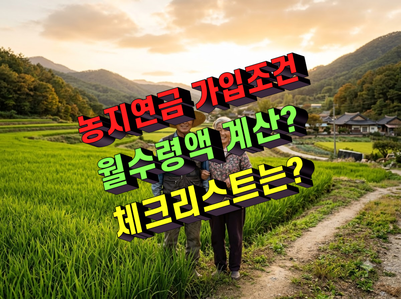 농지연금 가입조건 혜택, 월 수령액 계산, 주의사항 한 번에 알아보기