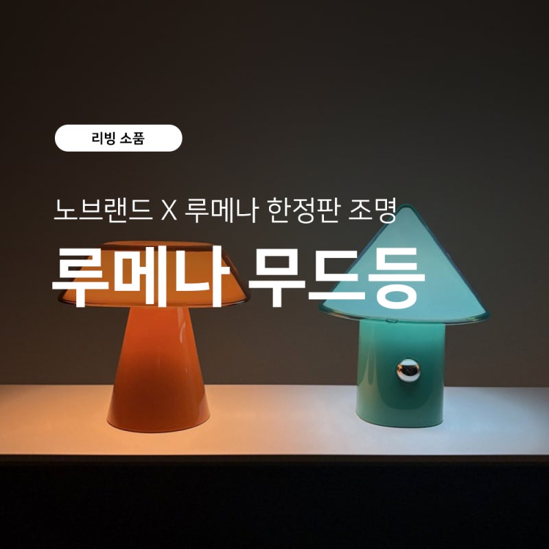 노브랜드 한정판 [루메나 무드등] SPACE S 조명 차이점